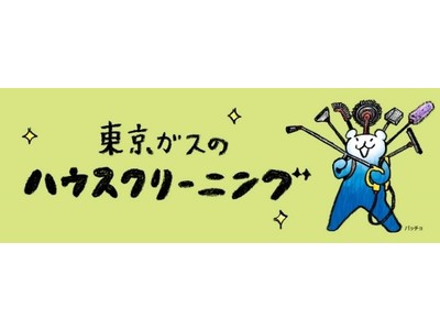 「東京ガスのハウスクリーニング」を開始