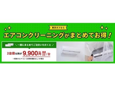 エアコン内部のカビ放置で健康被害！？電気代もムダに！エアコンクリーニングが“まとめて２台目以降おトク”なメニューが東京ガスより新登場！