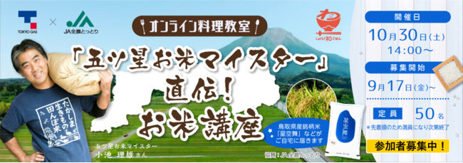 鳥取県産の新ブランド米や白ネギが届くオンライン講座≪五つ星お米マイスターがお米の美味しい食べ方を伝授！≫