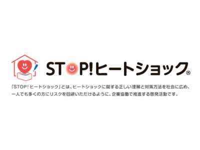 「STOP!ヒートショック(R)」プロジェクト　2021年度の取り組みについて