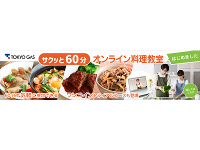 500円から参加できる！サクッと60分で料理を学ぶ東京ガスオンライン料理教室を開催