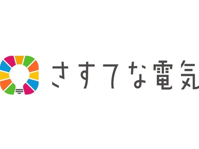 法人・個人事業主のお客さま向け電気メニュー「さすてな電気ビジネス」を開始～実質再生可能エネルギー100%の電気料金メニューを拡充～