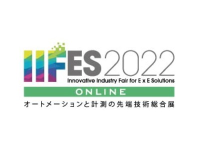 日本最大級のオートメーションと計測の先端総合技術展「IIFES2022 ONLINE」に出展