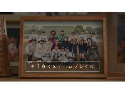 新作CM「子育てのプレイボール」篇の放映を開始