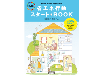 環境・省エネをテーマとした学校教員向け教材「新版 省エネ行動スタートBOOK」の発行について