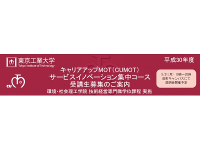 東京工業大学田町キャンパスで社会人向けＭＯＴコース「サービスイノベーション集中コース（全１０回）」が６月に開講！