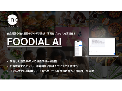 海外市場の現場で集めた食トレンド10年分を学習した食の特化型AI「FOODIAL AI」を正式ローンチ。...