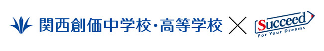 株式会社サクシード（証券コード9256）が、関西創価中学校・高等学校より部活動運営業務を受託しました。