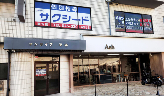 サクシード（証券コード9256）が横浜市瀬谷区に新たに個別指導塾を開校しました