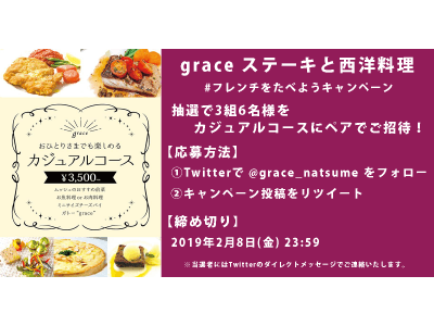 日本橋三越前「grace ステーキと西洋料理」Twitterキャンペーンは本日2/8まで！　当選者にはカジュアルコースに無料招待！