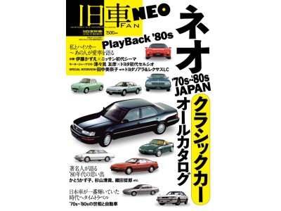 雑誌 旧車ｆａｎ シリーズ いよいよ新章突入へ 旧車ｆａｎ ｎｅｏ 2月23日発売 企業リリース 日刊工業新聞 電子版