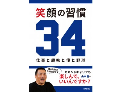 山本昌（元中日ドラゴンズ投手・プロ野球解説者）著　新刊書籍「笑顔の習慣34 ～仕事と趣味と僕と野球～」刊行に伴う書店イベントのお知らせ