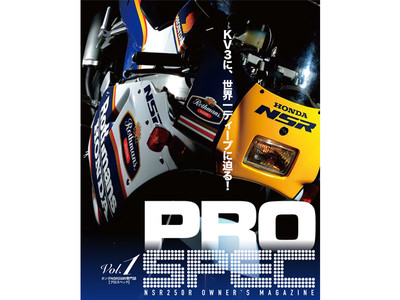NSR250R専門誌「PROSPEC」　Vol.1、Vol.2がついに電子版に登場！
