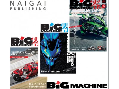 「BiGMACHINE零（ビッグマシン　ゼロ）」Vol.3が刊行！　月刊誌として刊行されていたあのバイク雑誌が、フリーペーパーになって刊行されていることをご存知ですか？