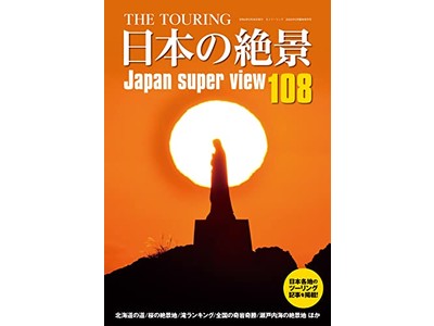 『THE TOURING 日本の絶景108』全国の書店で発売中！