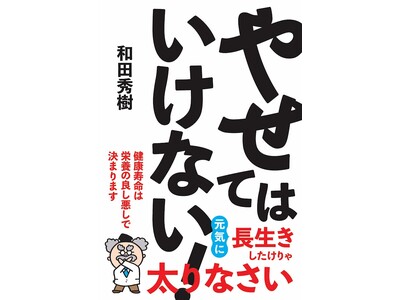 体重が減るのは老化を早める危険信号！？  健康寿命を延ばしたいなら「やせてはいけない！」