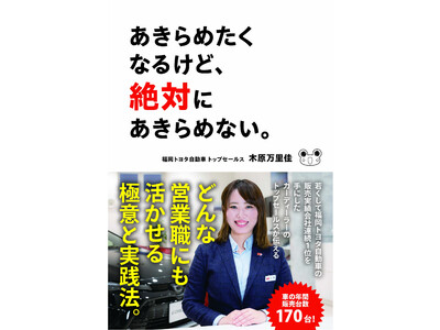 年間170台！？若くして福岡トヨタ自動車の販売実績会社連続１位を手にしたカーディーラーのトップセールスが伝える、どんな営業職にも活かせる極意と実践法を一挙公開！