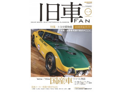 雑紙「旧車FAN」シリーズ、待望の最新号！「旧車FAN vol.5」4月28日発売