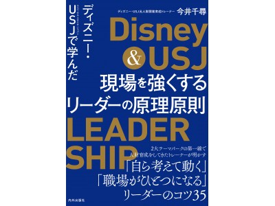 書籍『ディズニー・ＵＳＪで学んだ　現場を強くするリーダーの原理原則』が日本の人事部「ＨＲアワード2018」で入賞！