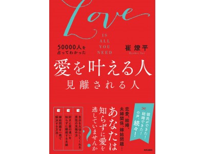 あなたもこの本で“運命の出会い”を掴みませんか？　発売たちまち重版が決まった『恋愛に効く』話題書。