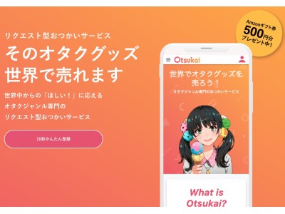 リクエスト型おつかいサービス『Otsukai』が日本解禁！