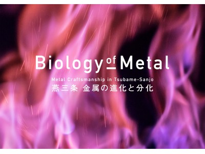 イギリス　ジャパン・ハウス ロンドンにて9月6日（木）より「BIOLOGY OF METAL：METAL CRAFTSMANSHIP IN TSUBAME-SANJO｜燕三条 金属の進化と分化」開催