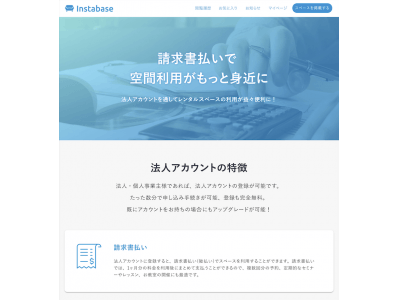 Rebase、レンタルスペース予約サービス「インスタベース 」において請求書払いに対応