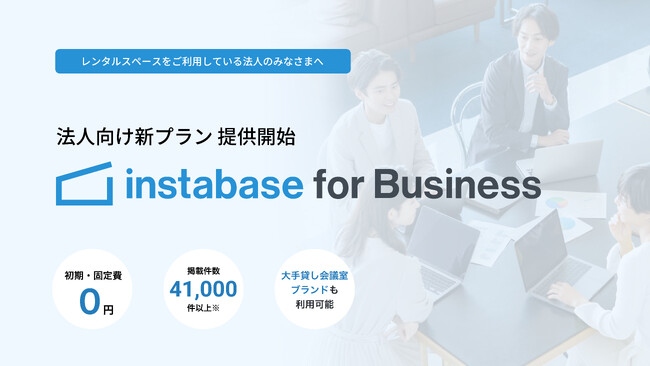 インスタベース、法人向け新プラン「instabase for Business」提供開始