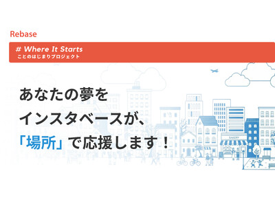 �C���X�^�x�[�X���A���Ȃ��́g����Ă݂����I�h���u�ꏊ�v�ŉ����I�u#Where It Starts ���Ƃ̂͂��܂�v���W�F�N�g�v�n��