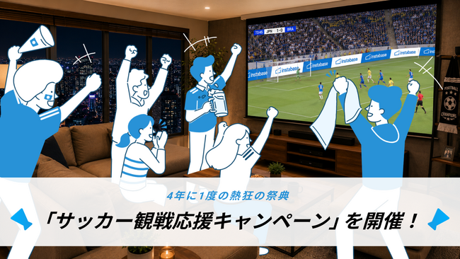 朝でも、夜でも、仲間と大画面で。インスタベース、「サッカー観戦応援キャンペーン」を開催