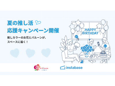 �C���X�^�x�[�X�~�C�[�t���[���A���̃R���{���[�V����!�����^���X�y�[�X�̗��p�J�n���ԂɁA�����J���[�̂��Ԃ��͂��u�Ă̐����������L�����y�[���v���J��