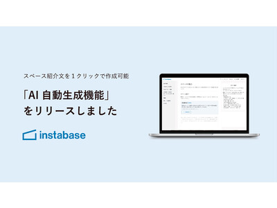 業界初！ChatGPTを活用してレンタルスペースのスペース紹介文を1クリックで自動生成する機能をリリース