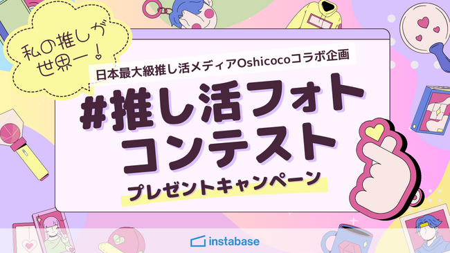 推し活するならインスタベース！日本最大級推し活メディア「Oshicoco」オリジナル推し活応援グッズがあたるプレゼントキャンペーンを実施中！