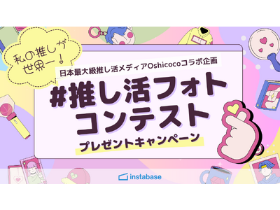 推し活するならインスタベース！日本最大級推し活メディア「Oshicoco」オリジナル推し活応援グッズがあたるプレゼントキャンペーンを実施中！