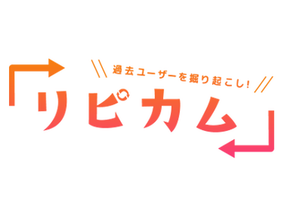 「リピカム」、AIで求人をレコメンドし想定以上の効果を達成！