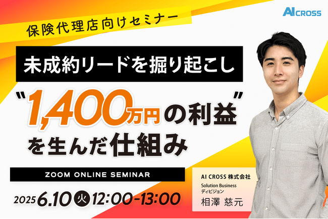 【無料オンラインセミナー】【保険代理店向け】未成約リードを掘り起こし “1,400万円の利益”を生んだ仕組みを2025年6月10日（火）12時より開催