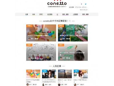 ”つなぐ”をテーマにしたポータルメディア「conetto」をリリース！