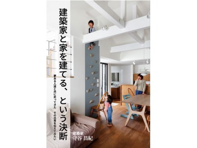 「建築家と家を建てる、という決断―夢ある人達と共に走ってきた　その日常を伝えてみたい―」が、Amazon 書籍ランキング 民家・住宅論部門でベストセラーランキング１位を獲得