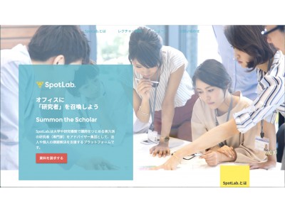 誰でも気軽に、研究者から専門的な知識を学べる『SpotLab.』クラウドファンディング開始！