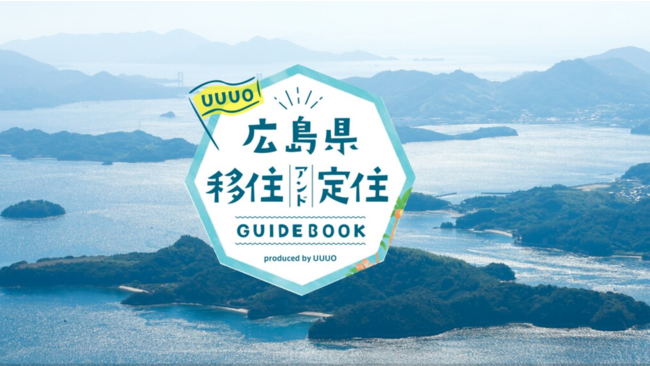 水産業のDXに取り組むウーオ、Uターン・Iターン就職活性化の為、オリジナル資料「広島県移住&定住ガイドブック」をリリース