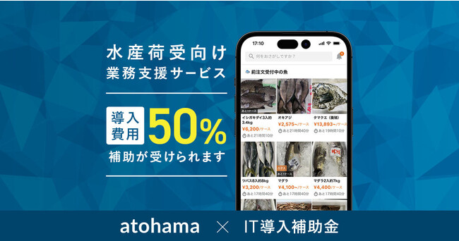 水産荷受向けサービス「atohama」がIT導入補助金の対象ツールに採択。利用料の50％が補助対象、受注業務の生産性向上を支援