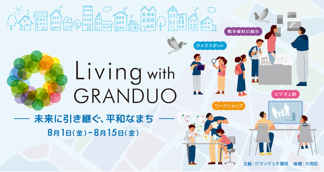 【グランデュオ蒲田】「Living with GRANDUO ～未来に引き継ぐ、平和なまち～」8月1日(金)より開催
