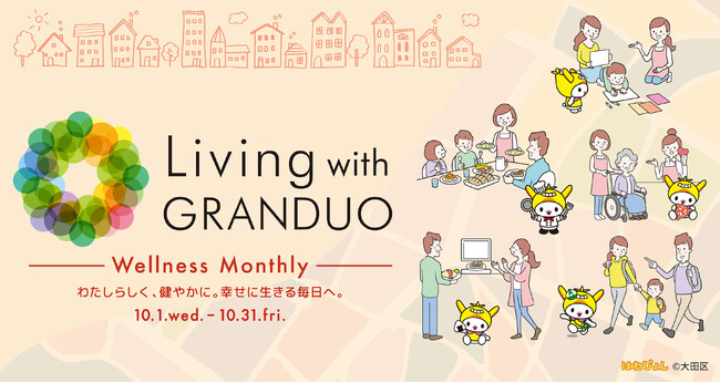 【グランデュオ蒲田】「Living with GRANDUO ～Wellness ｍonthly～わたしらしく、健やかに。幸せに生きる毎日へ。」10月1日(水)より開催