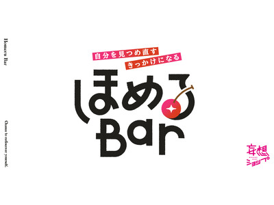 ルクア大阪の人気企画「ほめるBar」、商業施設の垣根を越えグランデュオ蒲田に初登場！4月に東京・大阪の2拠点で自分を見つめ直す体験を提供