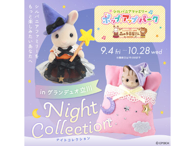 【グランデュオ立川】「シルバニアファミリーポップアップパーク ～森の手芸屋さん～」が期間限定オープン