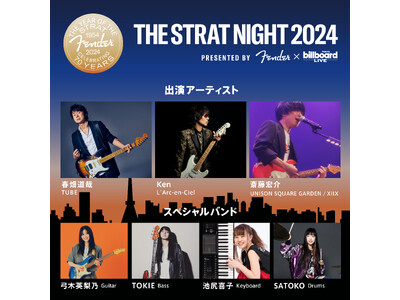 『ストラトキャスター』70周年を祝う一夜限りのステージ【The Strat Night 2024】出演アーティスト & チケット販売情報を発表