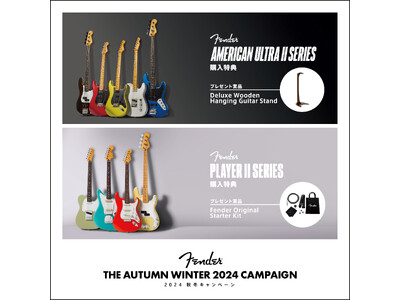 【Fender(R)︎ THE AUTUMN WINTER 2024 キャンペーン】10月30日（水）より開催！対象製品購入でFenderの豪華ギタースタンドやオリジナルスターターキットをプレゼント！