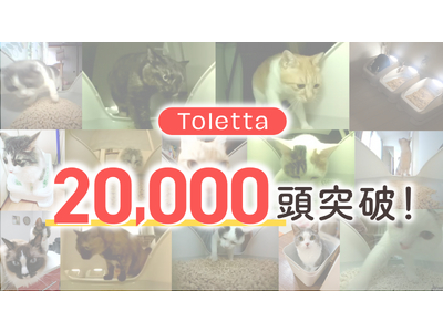 カメラ付きねこトイレ『トレッタ』の利用ねこ頭数が２万頭を突破！！！SNS上では「#トレッタありがとう」で愛用者から喜びの声が多数！