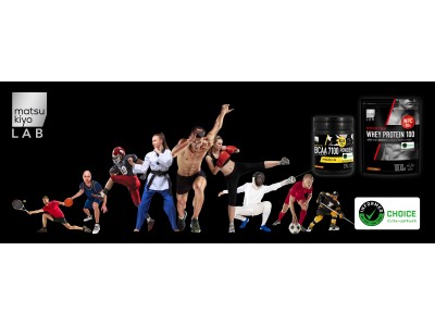 アンチドーピング認証 「インフォームドチョイス」取得でプロアスリートにも安心！matsukiyo LABアスリートライン　「BCAA7100パウダー」が５月11日に新発売