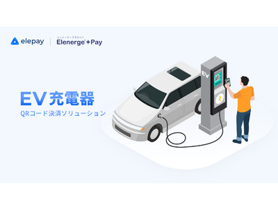 ELESTYLE株式会社、日本国内で初めてモバイルアプリSaaS「OneQR」を内外電機が提供するEV充電「エレナージ・プラスPay」向けにQRコード決済機能の提供を開始